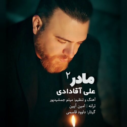 دانلود آهنگ جدید علی آقادادی با عنوان مادر ۲